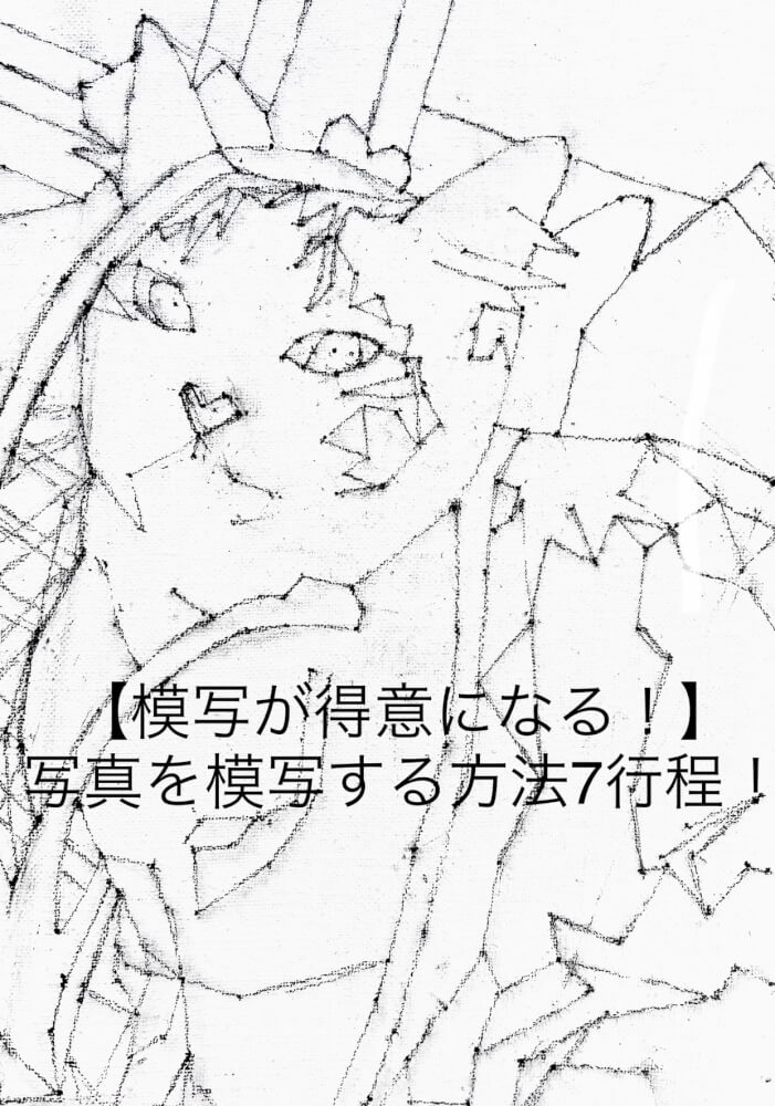 確実な模写の方法とは 初心者でも絵が上達するやり方を解説