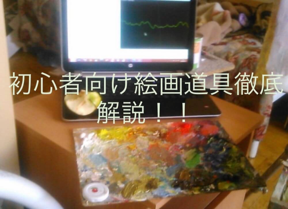 初心者向け絵画道具徹底解説 絵画と暮らす