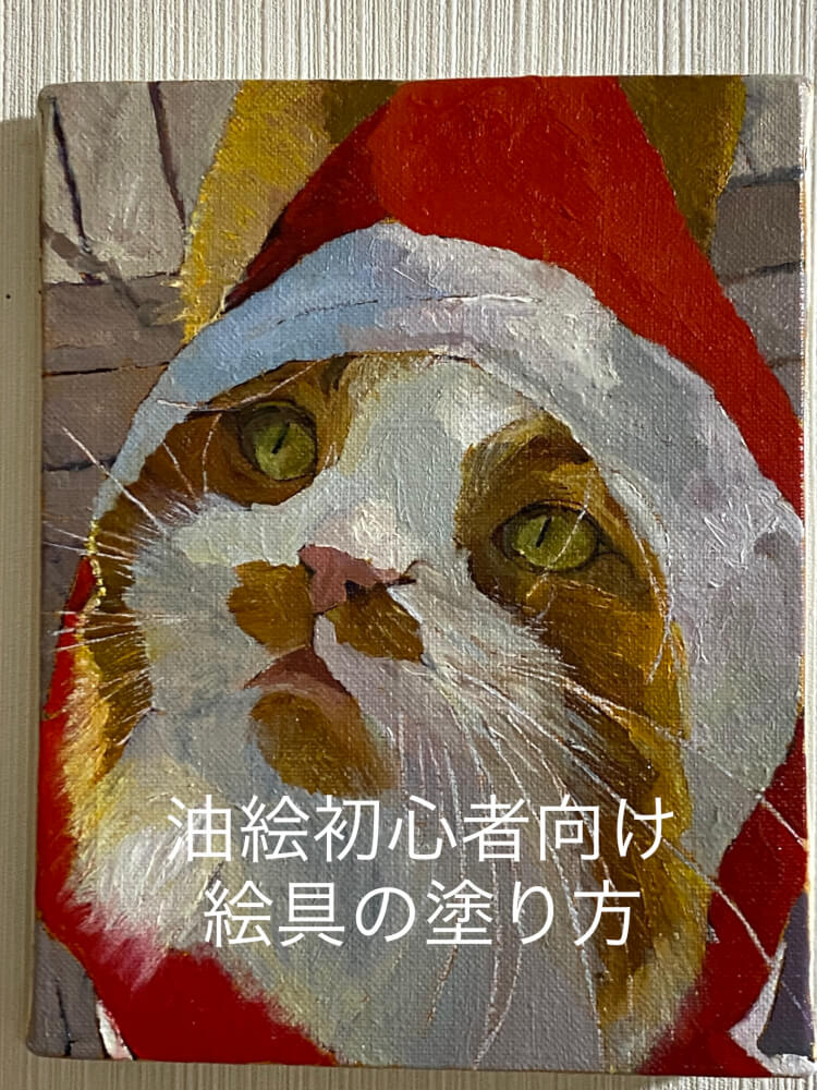 油絵初心者向け絵具の塗り方 - 絵画と暮らす