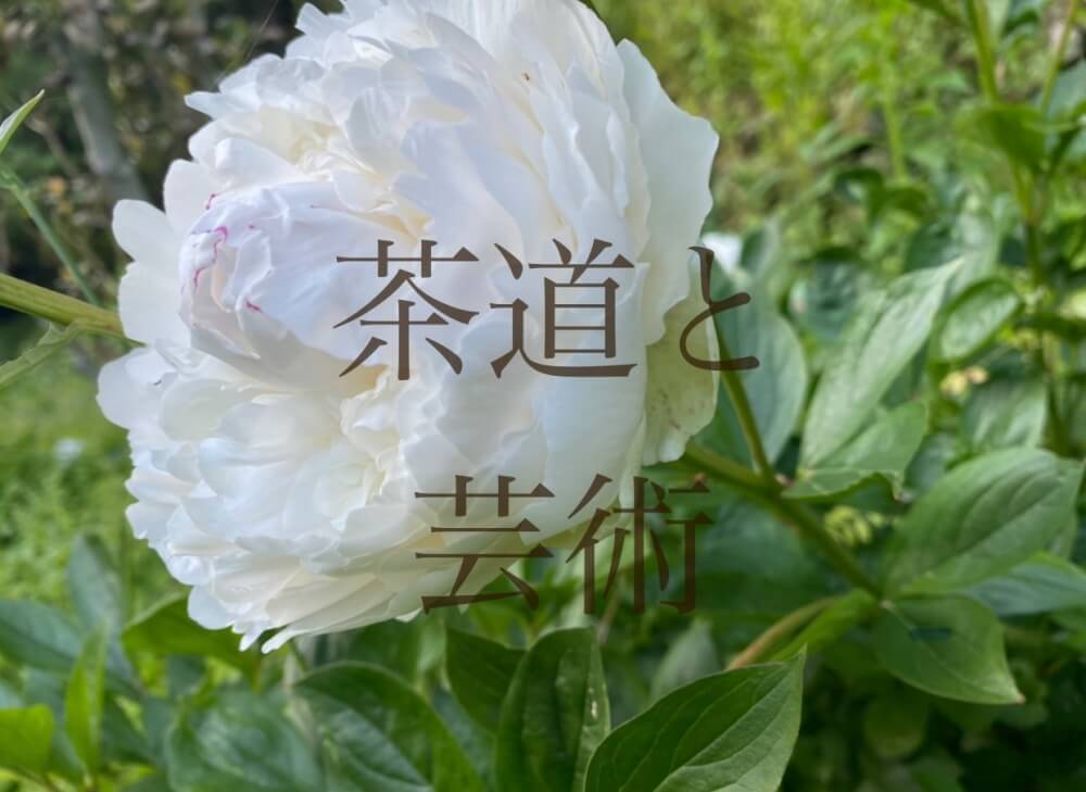 茶道と芸術