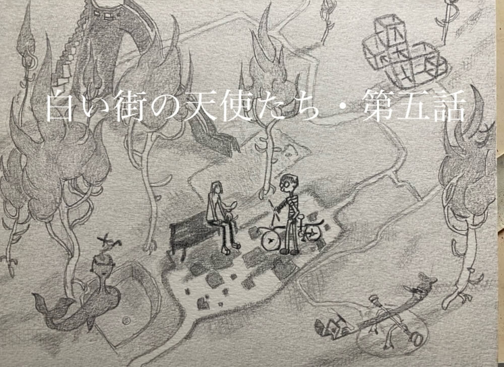 白い街の天使たち・第五話