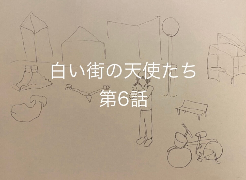 白い街の天使たち ― 第六話