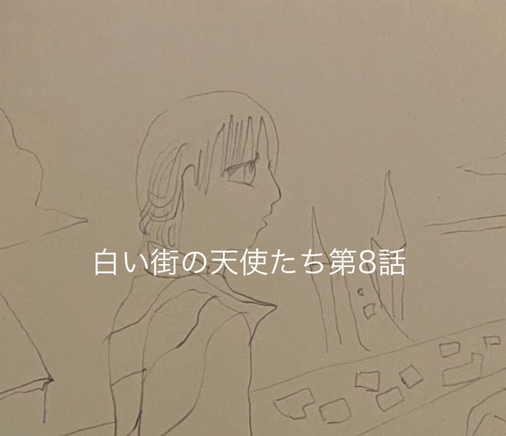 白い街の天使たち ― 第八話