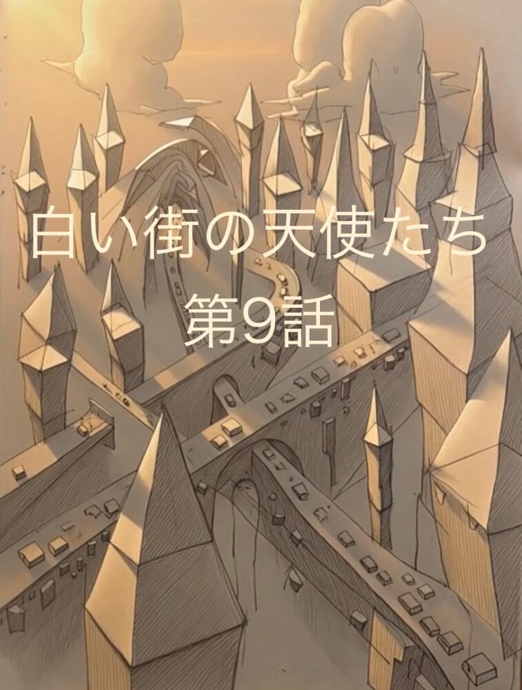 白い街の天使たち ― 第九話