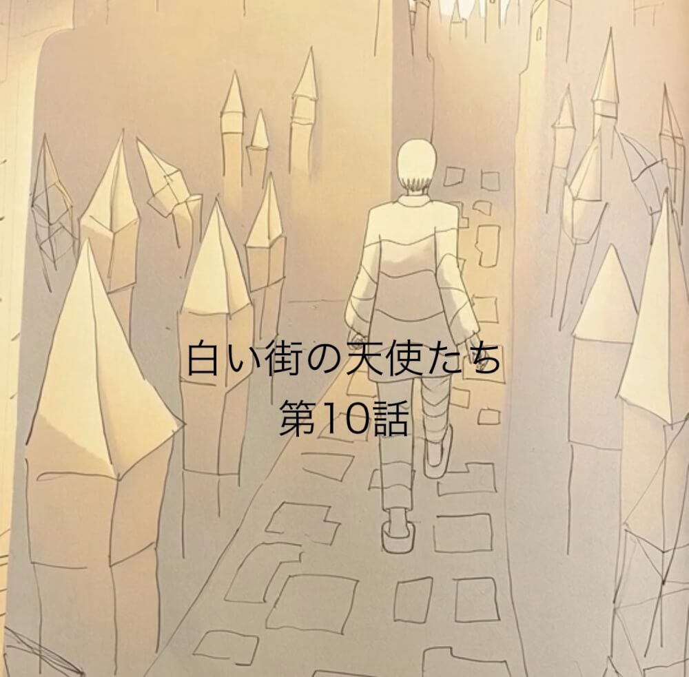 白い街の天使たち 第10話