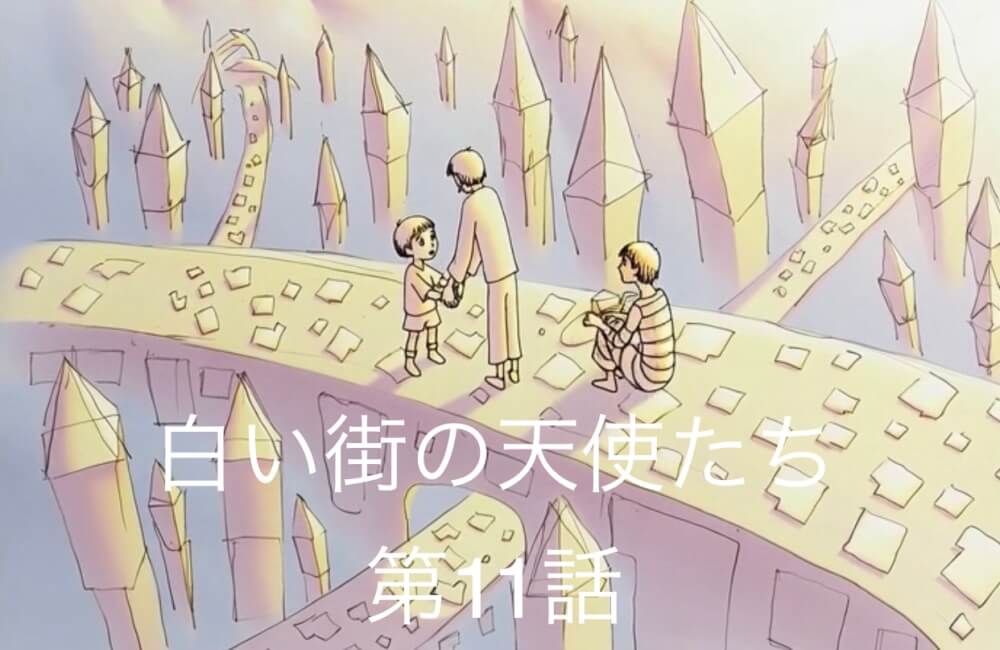 白い街の天使たち ― 第11話