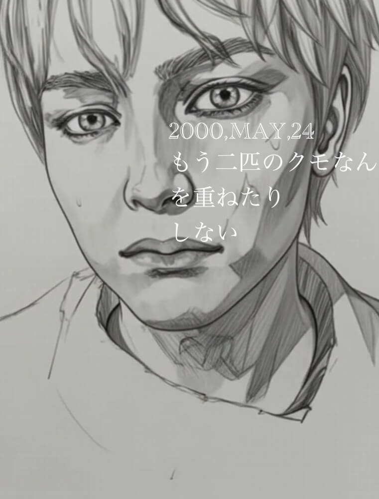 もう二匹のクモなんかに二人の姿を重ねたりしない