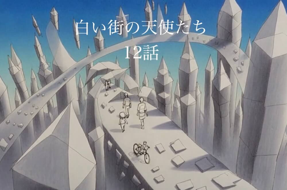 白い街の天使たち 第12話
