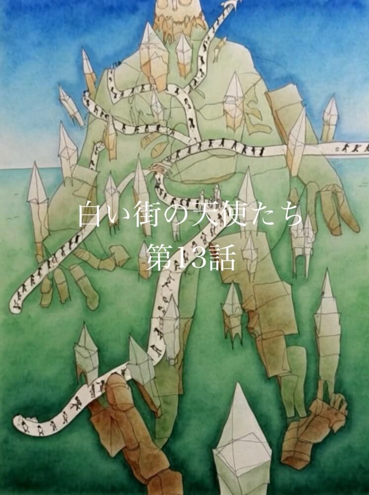 白い街の天使たち　第13話