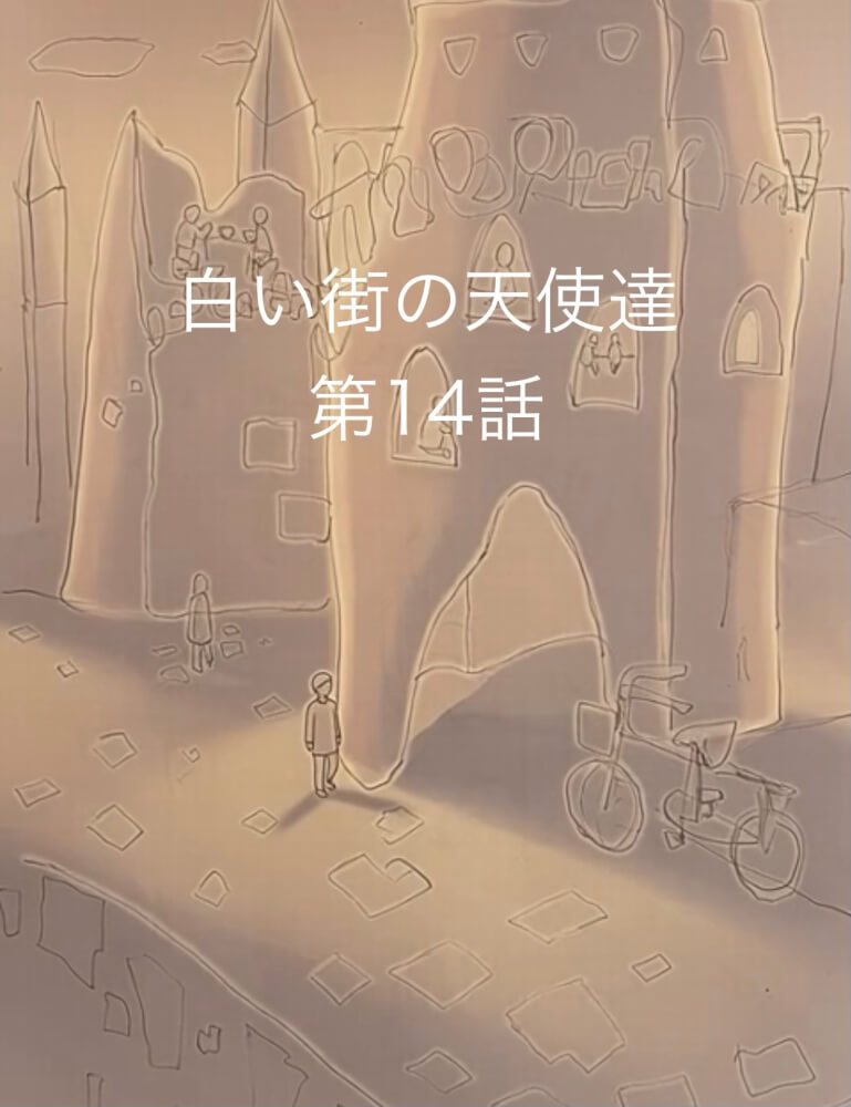 白い街の天使たち　14話