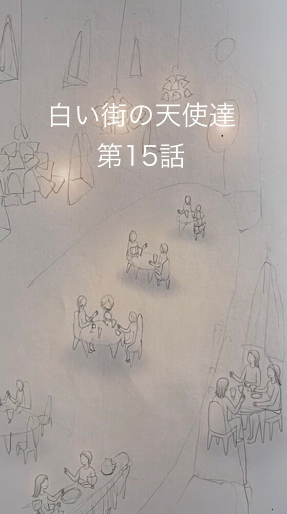 白い街の天使たち　第15話