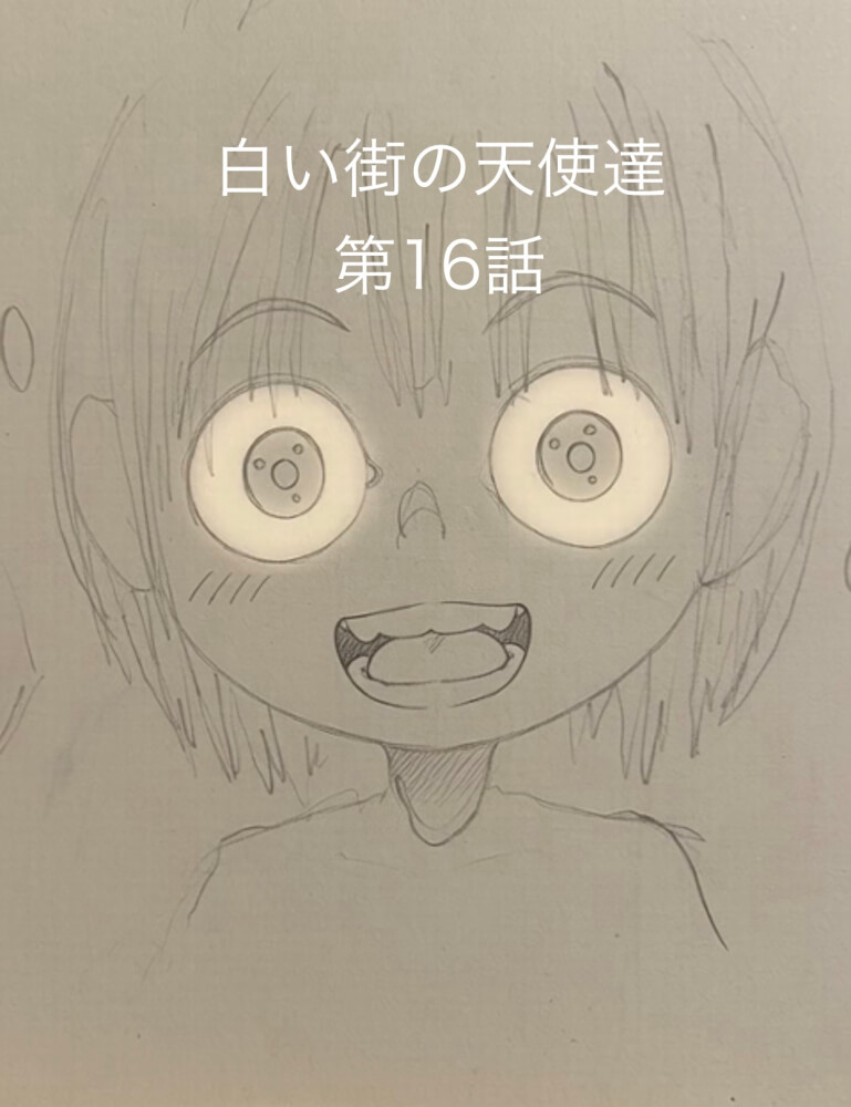白い街の天使たち　第16話