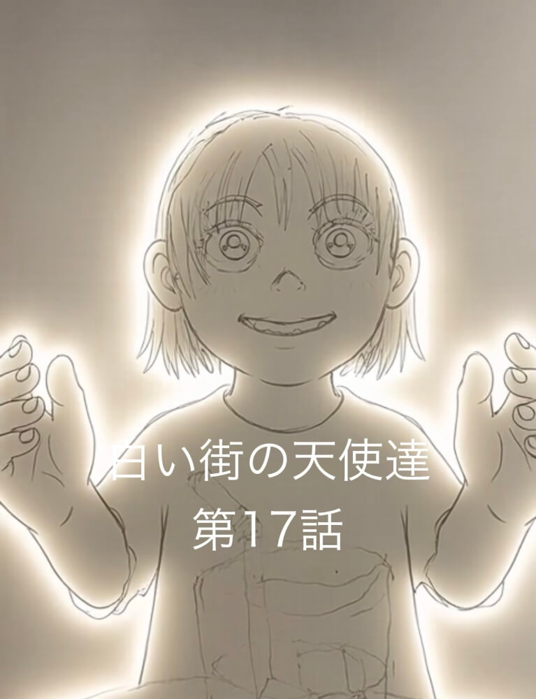 白い街の天使たち　第17話