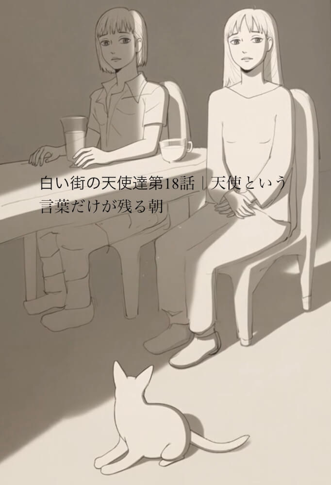白い街の天使達　第18話
